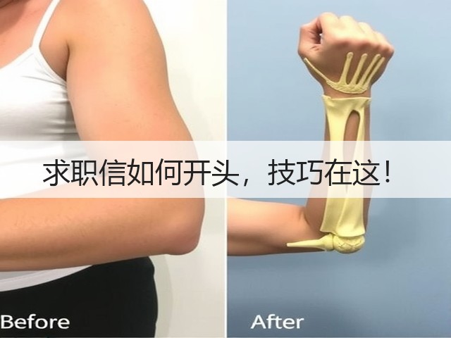 求职信如何开头,技巧在这!(图2) 求职信如何开头,技巧在这!(图2)