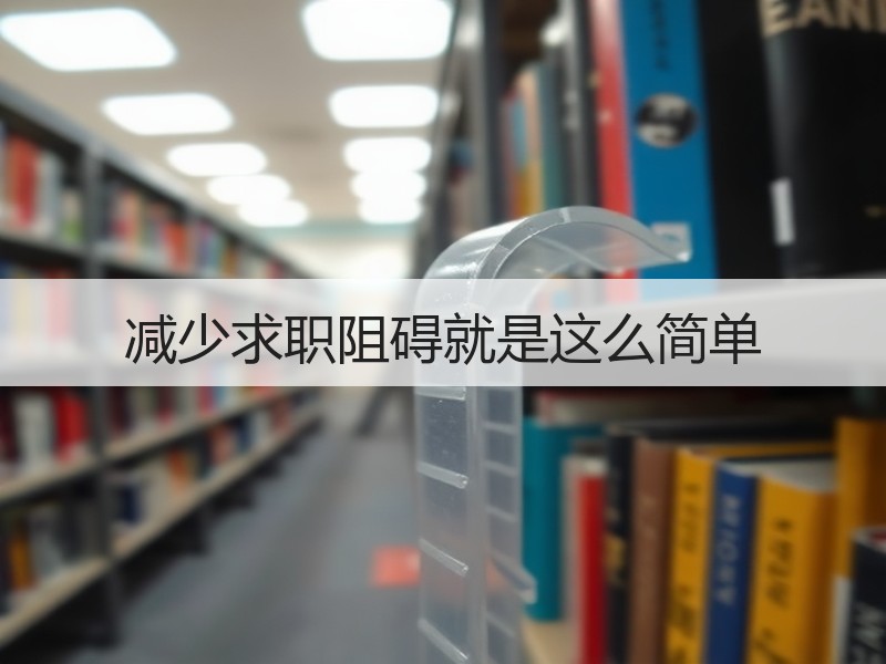 减少求职阻碍就是这么简单