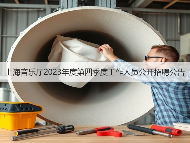 上海音乐厅2023年度第四季度工作人员公开招聘公告(图3) 上海音乐厅2023年度第四季度工作人员公开招聘公告(图3)