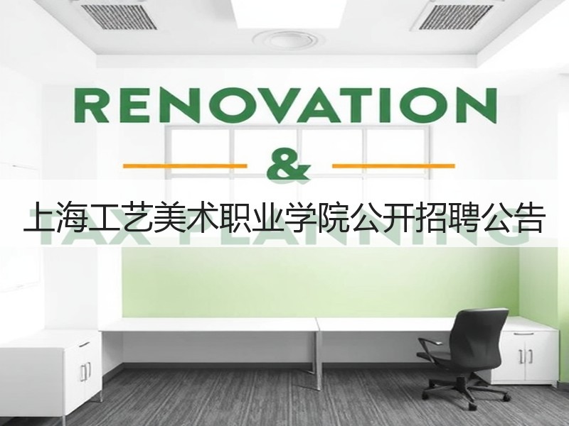 上海工艺美术职业学院公开招聘公告