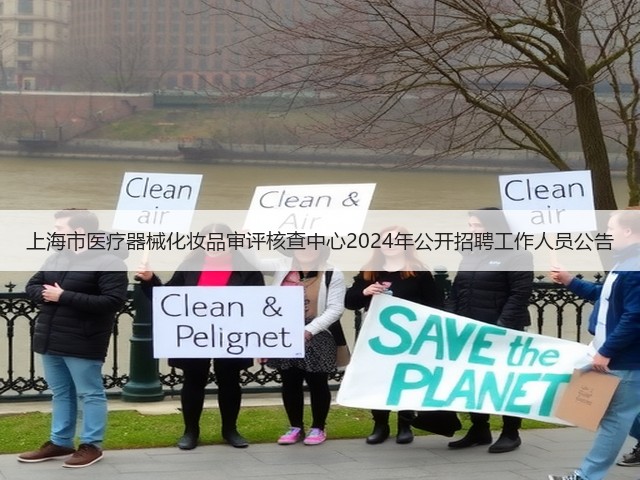 上海市医疗器械化妆品审评核查中心2024年公开招聘工作人员公告(图2) 上海市医疗器械化妆品审评核查中心2024年公开招聘工作人员公告(图2)