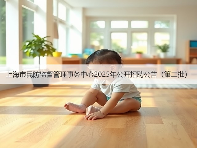 上海市民防监督管理事务中心2025年公开招聘公告（第二批）(图1)