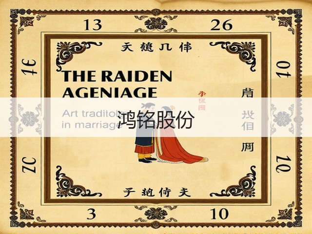 鸿铭股份(图2)