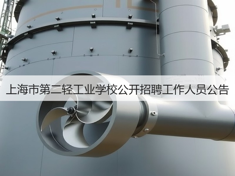 上海市第二轻工业学校公开招聘工作人员公告