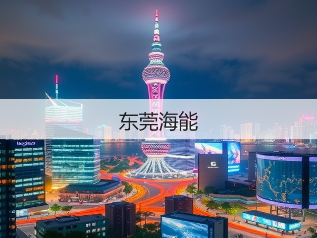 东莞海能(图1)