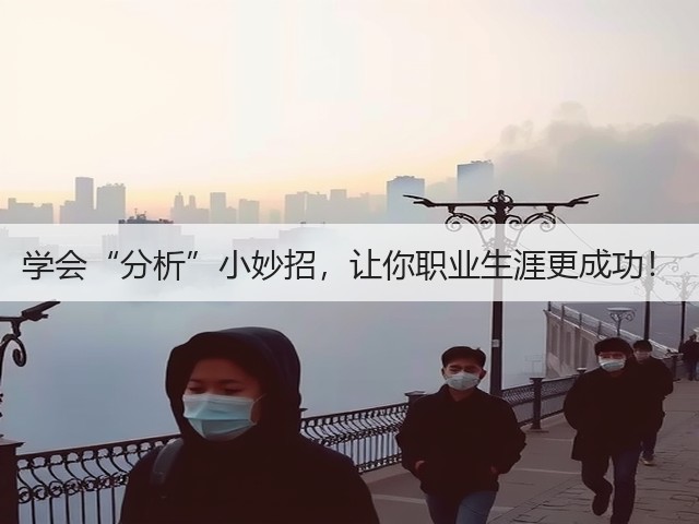 学会“分析”小妙招，让你职业生涯更成功！(图2)