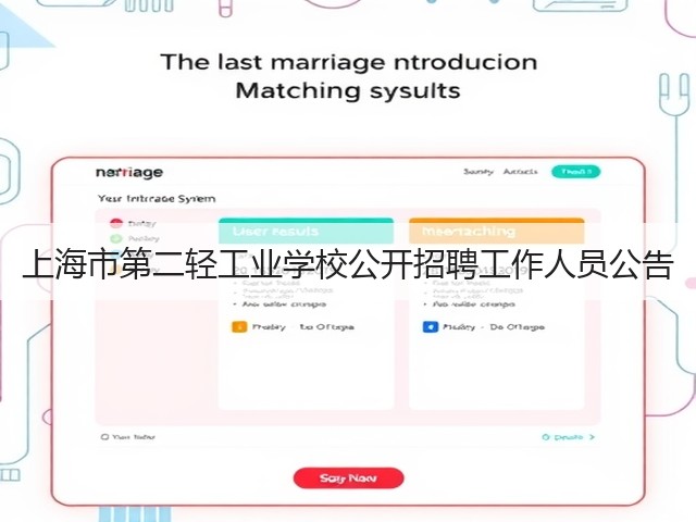 上海市第二轻工业学校公开招聘工作人员公告(图3) 上海市第二轻工业学校公开招聘工作人员公告(图3)
