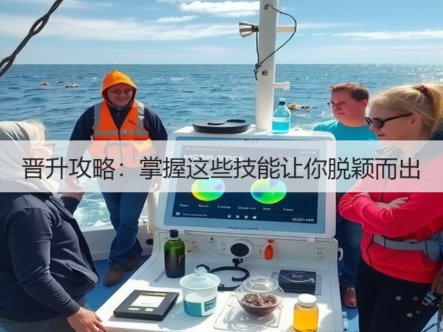 晋升攻略:掌握这些技能让你脱颖而出(图2) 晋升攻略:掌握这些技能让你脱颖而出(图2)
