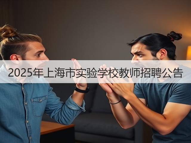 2025年上海市实验学校教师招聘公告(图3) 2025年上海市实验学校教师招聘公告(图3)
