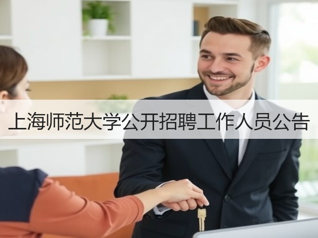 上海师范大学公开招聘工作人员公告(图2)