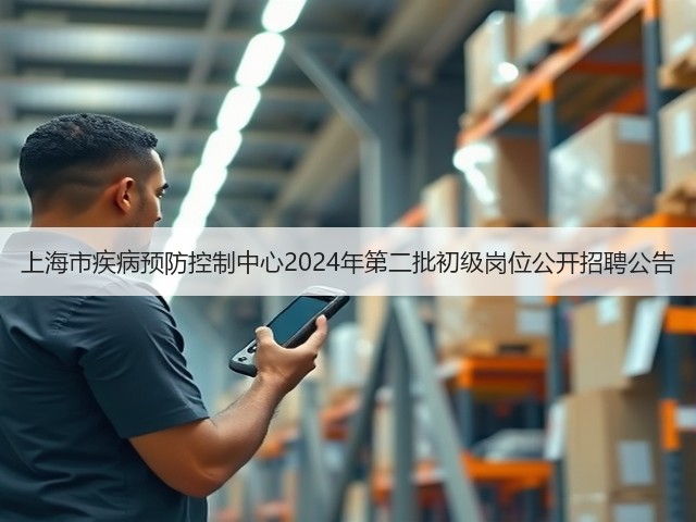 上海市疾病预防控制中心2024年第二批初级岗位公开招聘公告(图3) 上海市疾病预防控制中心2024年第二批初级岗位公开招聘公告(图3)