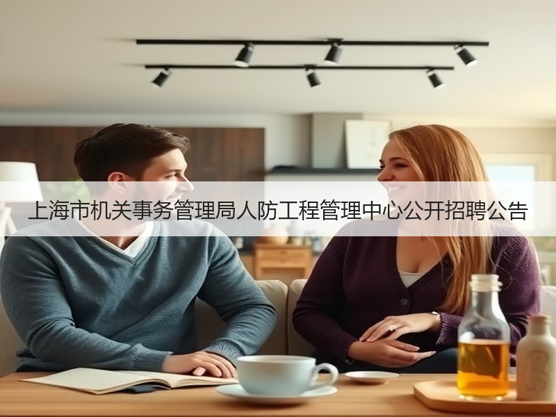 上海市机关事务管理局人防工程管理中心公开招聘公告