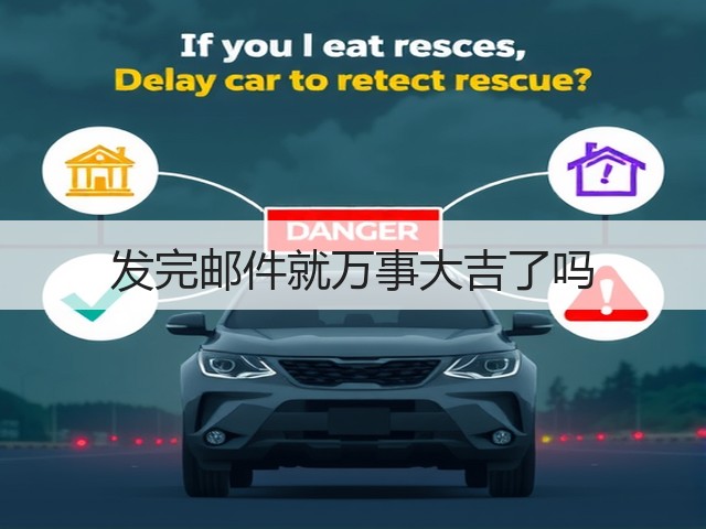 发完邮件就万事大吉了吗(图1) 发完邮件就万事大吉了吗(图1)