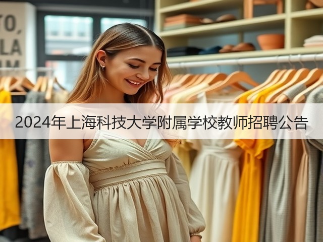 2024年上海科技大学附属学校教师招聘公告(图3) 2024年上海科技大学附属学校教师招聘公告(图3)
