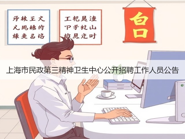 上海市民政第三精神卫生中心公开招聘工作人员公告(图1) 上海市民政第三精神卫生中心公开招聘工作人员公告(图1)