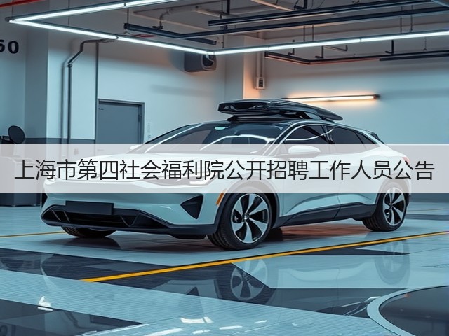 上海市第四社会福利院公开招聘工作人员公告(图1)
