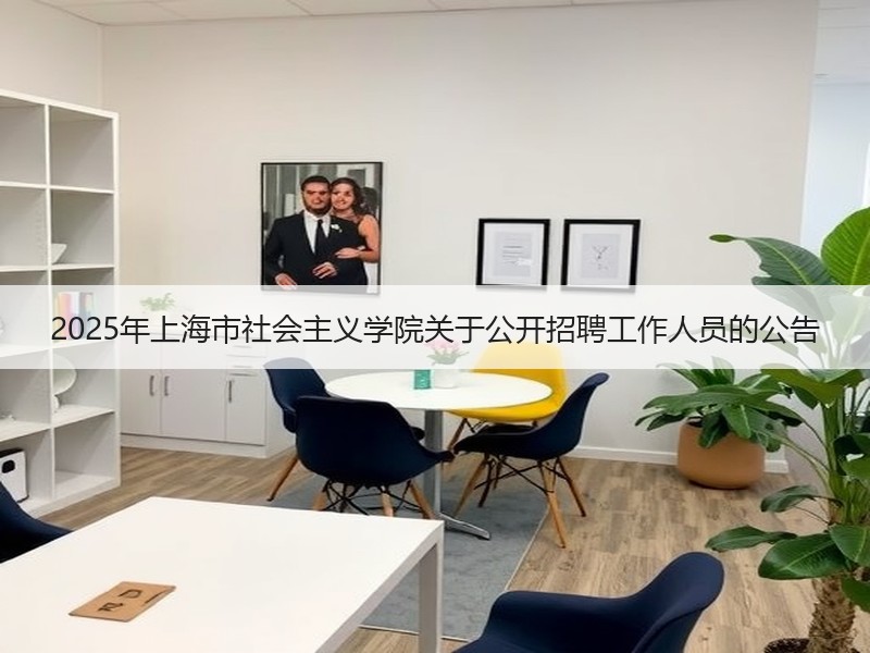 2025年上海市社会主义学院关于公开招聘工作人员的公告