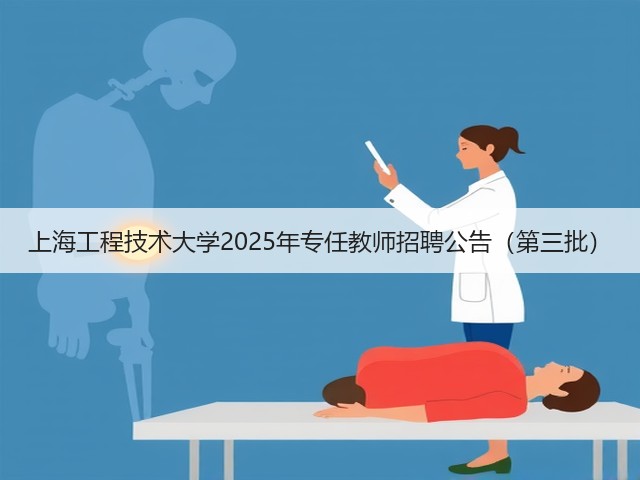 上海工程技术大学2025年专任教师招聘公告(第三批)(图3) 上海工程技术大学2025年专任教师招聘公告(第三批)(图3)