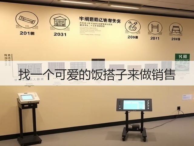 找一个可爱的饭搭子来做销售(图2) 找一个可爱的饭搭子来做销售(图2)