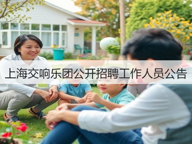 上海交响乐团公开招聘工作人员公告(图3) 上海交响乐团公开招聘工作人员公告(图3)