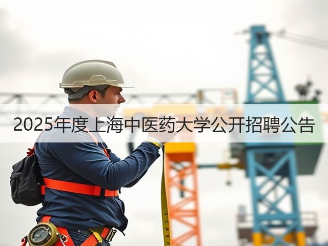 2025年度上海中医药大学公开招聘公告(图2)