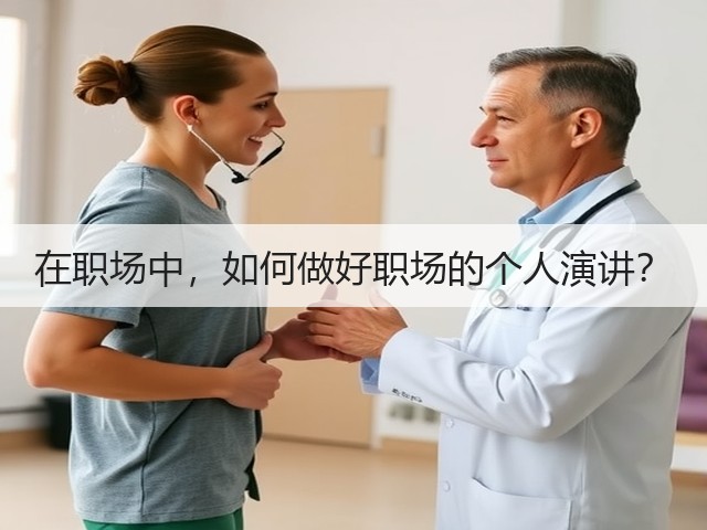 在职场中，如何做好职场的个人演讲？(图2)
