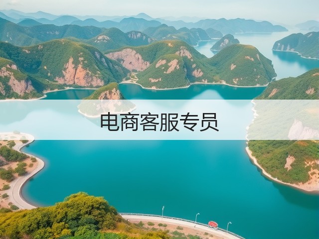 电商客服专员(图3) 电商客服专员(图3)