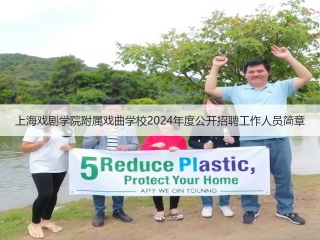 上海戏剧学院附属戏曲学校2024年度公开招聘工作人员简章(图3) 上海戏剧学院附属戏曲学校2024年度公开招聘工作人员简章(图3)