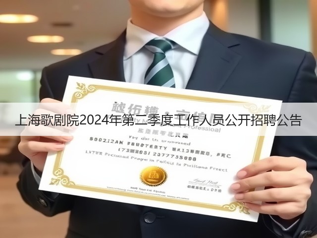 上海歌剧院2024年第二季度工作人员公开招聘公告(图1) 上海歌剧院2024年第二季度工作人员公开招聘公告(图1)