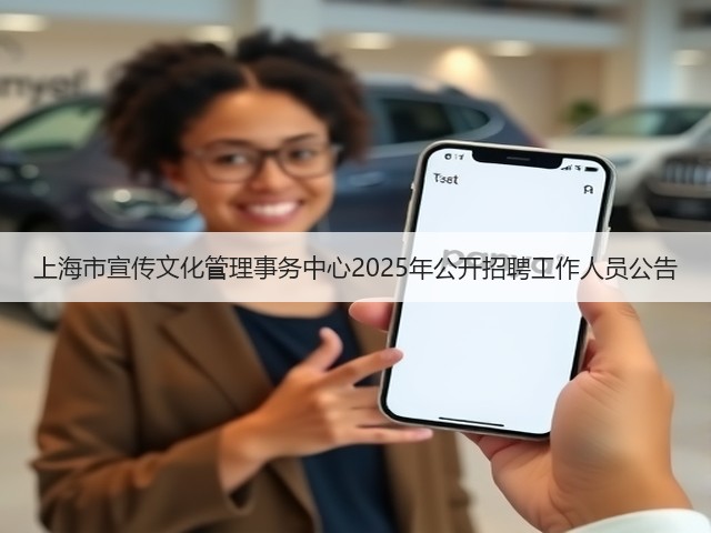 上海市宣传文化管理事务中心2025年公开招聘工作人员公告(图2) 上海市宣传文化管理事务中心2025年公开招聘工作人员公告(图2)