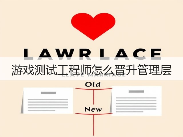 游戏测试工程师怎么晋升管理层(图1) 游戏测试工程师怎么晋升管理层(图1)