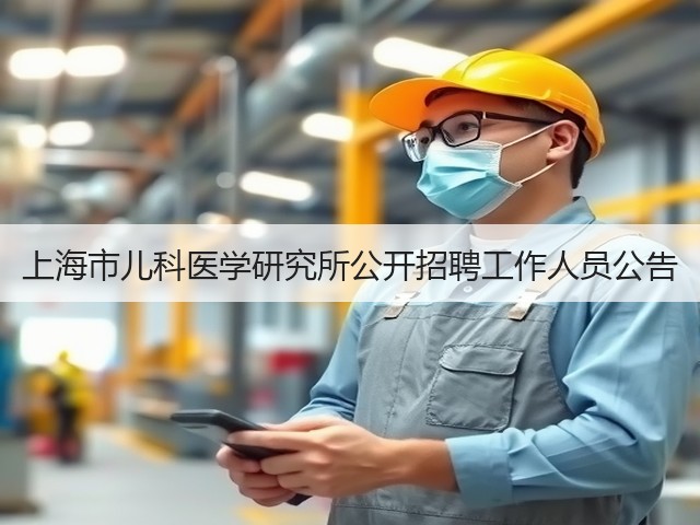 上海市儿科医学研究所公开招聘工作人员公告(图2) 上海市儿科医学研究所公开招聘工作人员公告(图2)