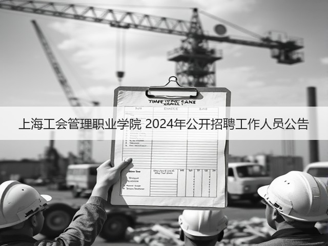 上海工会管理职业学院 2024年公开招聘工作人员公告(图1) 上海工会管理职业学院 2024年公开招聘工作人员公告(图1)