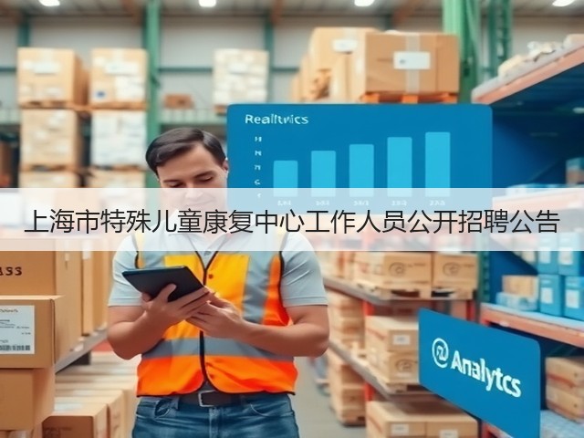 上海市特殊儿童康复中心工作人员公开招聘公告(图1) 上海市特殊儿童康复中心工作人员公开招聘公告(图1)