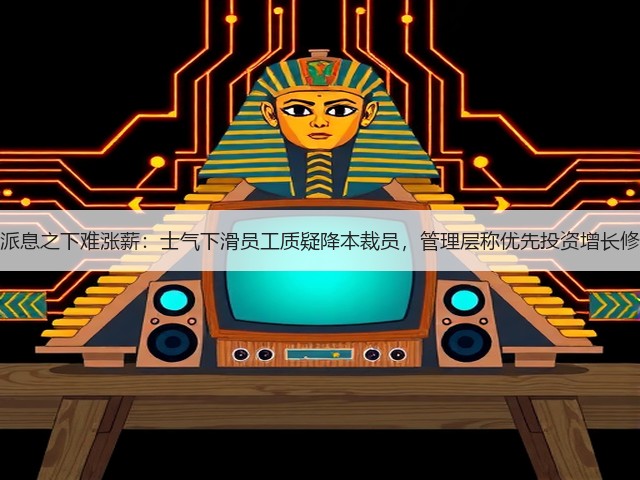 收入飙升与派息之下难涨薪:士气下滑员工质疑降本裁员,管理层称优先投资增长修正方向策略(图1) 收入飙升与派息之下难涨薪:士气下滑员工质疑降本裁员,管理层称优先投资增长修正方向策略(图1)
