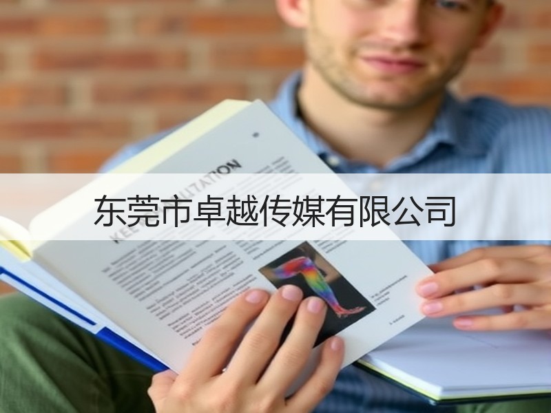 东莞市卓越传媒有限公司