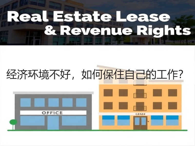 经济环境不好，如何保住自己的工作？