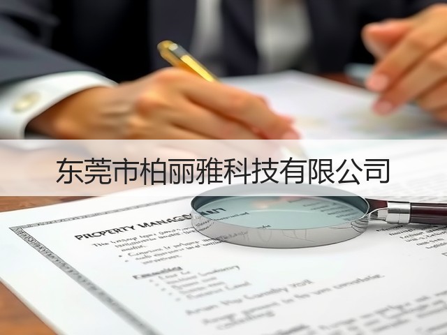 东莞市柏丽雅科技有限公司(图2)
