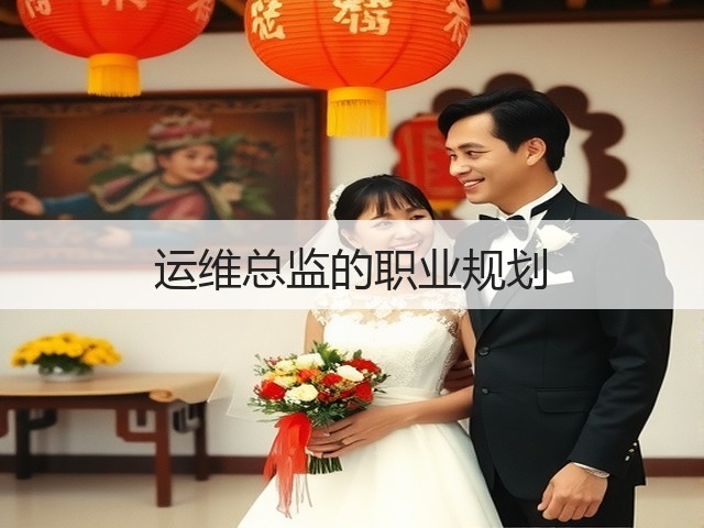 运维总监的职业规划(图1) 运维总监的职业规划(图1)