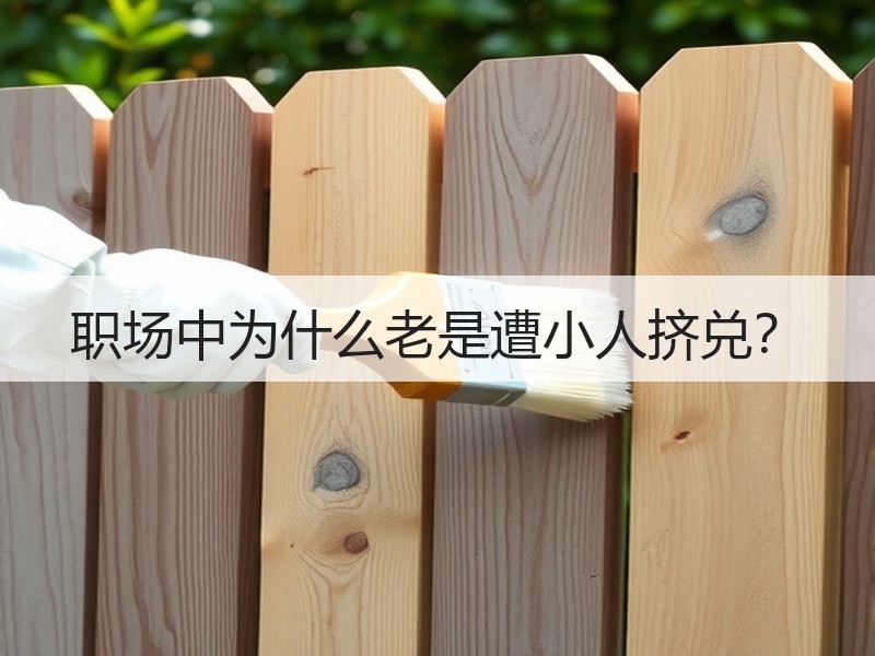 职场中为什么老是遭小人挤兑？