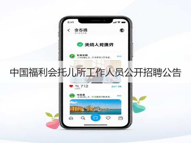 中国福利会托儿所工作人员公开招聘公告(图3)