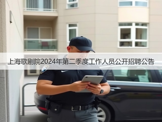 上海歌剧院2024年第二季度工作人员公开招聘公告(图2)