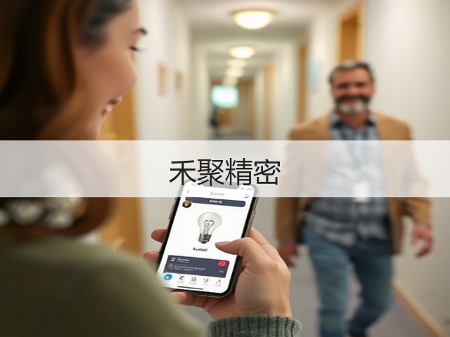 禾聚精密(图3)