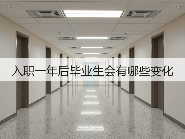入职一年后毕业生会有哪些变化(图2)
