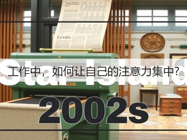 工作中,如何让自己的注意力集中?(图2) 工作中,如何让自己的注意力集中?(图2)