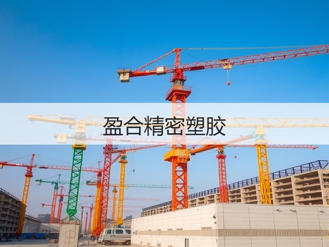 盈合精密塑胶(图3) 盈合精密塑胶(图3)