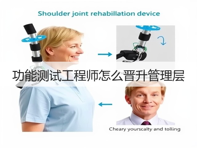功能测试工程师怎么晋升管理层(图1) 功能测试工程师怎么晋升管理层(图1)