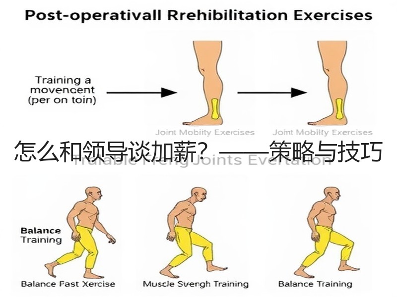 怎么和领导谈加薪？——策略与技巧