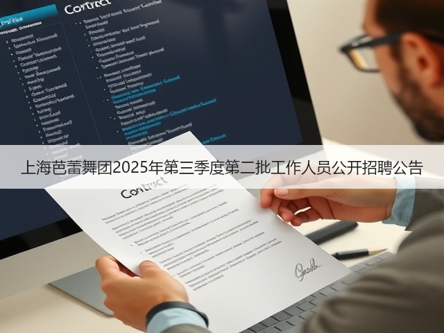 上海芭蕾舞团2025年第三季度第二批工作人员公开招聘公告(图1) 上海芭蕾舞团2025年第三季度第二批工作人员公开招聘公告(图1)