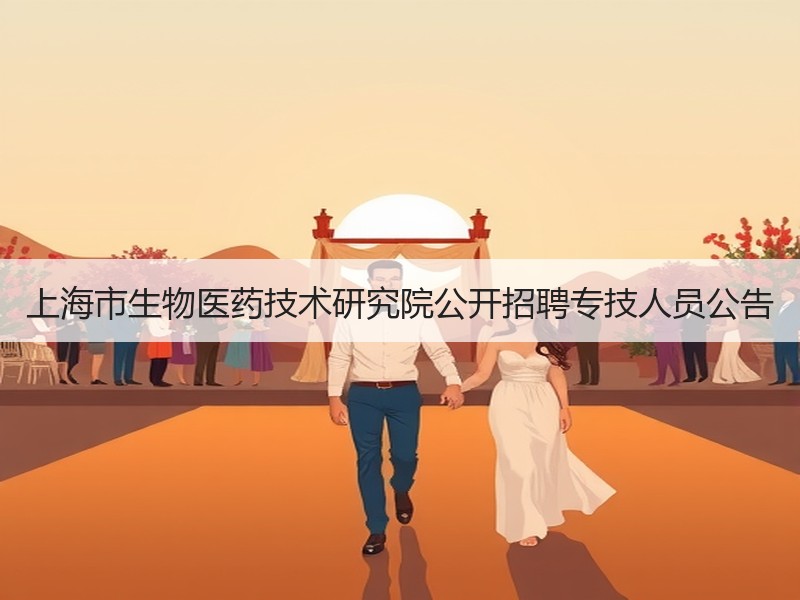 上海市生物医药技术研究院公开招聘专技人员公告